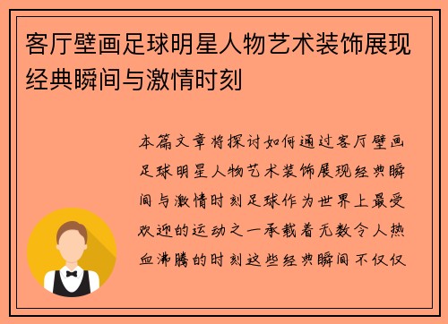 客厅壁画足球明星人物艺术装饰展现经典瞬间与激情时刻