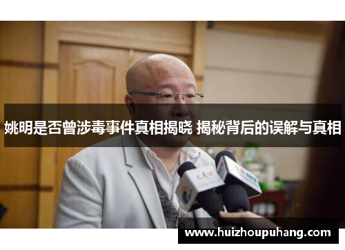姚明是否曾涉毒事件真相揭晓 揭秘背后的误解与真相