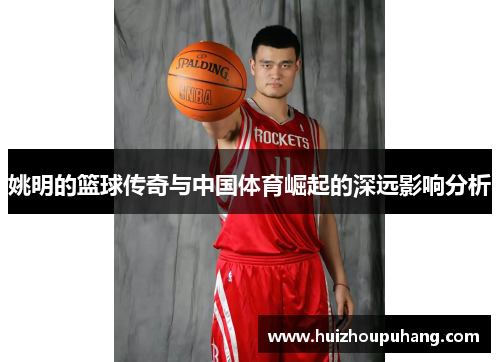姚明的篮球传奇与中国体育崛起的深远影响分析