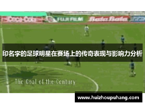 印名字的足球明星在赛场上的传奇表现与影响力分析