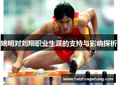 姚明对刘翔职业生涯的支持与影响探析