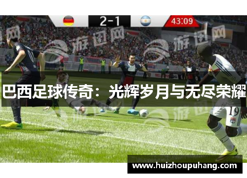 巴西足球传奇：光辉岁月与无尽荣耀