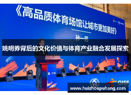 姚明券背后的文化价值与体育产业融合发展探索