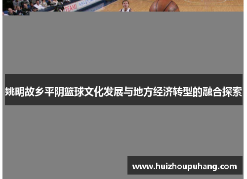 姚明故乡平阴篮球文化发展与地方经济转型的融合探索