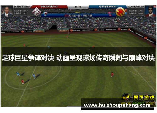 足球巨星争锋对决 动画呈现球场传奇瞬间与巅峰对决