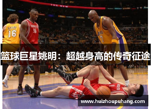 篮球巨星姚明：超越身高的传奇征途