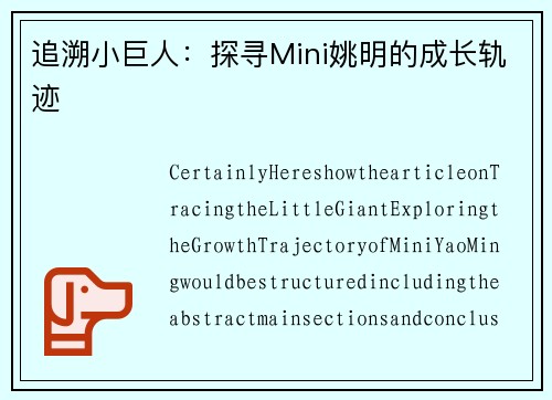 追溯小巨人：探寻Mini姚明的成长轨迹