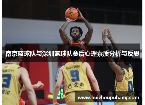 南京篮球队与深圳篮球队赛后心理素质分析与反思