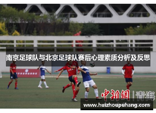 南京足球队与北京足球队赛后心理素质分析及反思