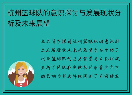 杭州篮球队的意识探讨与发展现状分析及未来展望