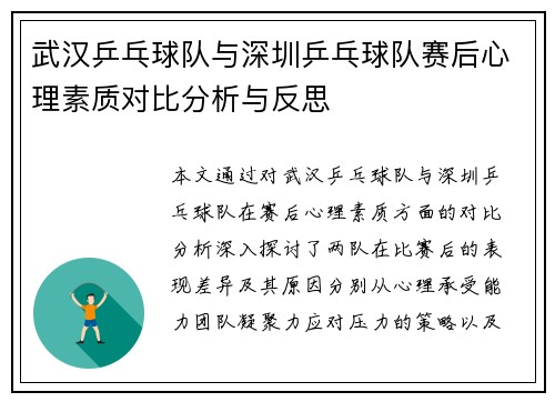 武汉乒乓球队与深圳乒乓球队赛后心理素质对比分析与反思