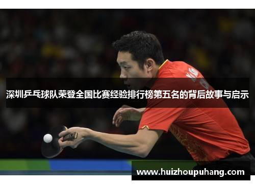 深圳乒乓球队荣登全国比赛经验排行榜第五名的背后故事与启示