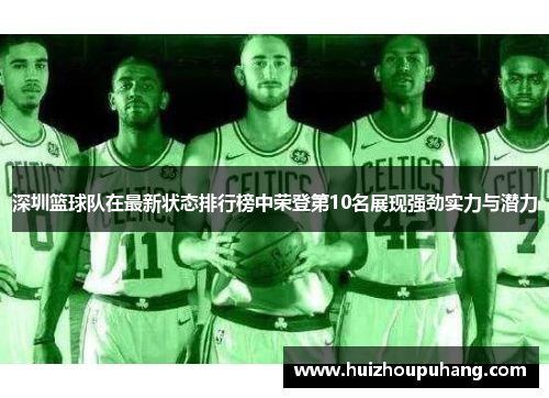 深圳篮球队在最新状态排行榜中荣登第10名展现强劲实力与潜力
