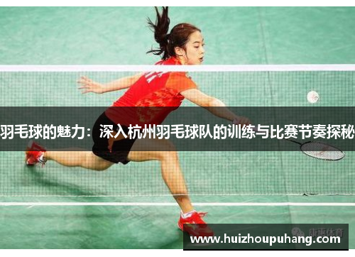 羽毛球的魅力：深入杭州羽毛球队的训练与比赛节奏探秘