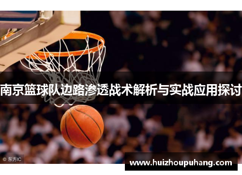 南京篮球队边路渗透战术解析与实战应用探讨