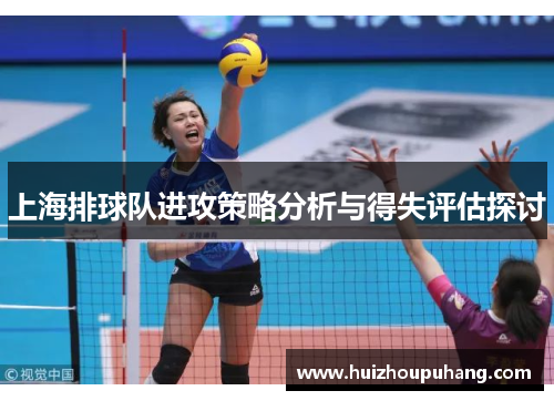 上海排球队进攻策略分析与得失评估探讨