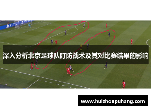 深入分析北京足球队盯防战术及其对比赛结果的影响