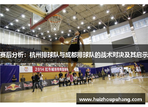 赛后分析：杭州排球队与成都排球队的战术对决及其启示