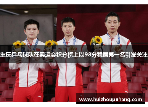 重庆乒乓球队在奥运会积分榜上以98分稳居第一名引发关注