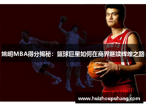 姚明MBA得分揭秘：篮球巨星如何在商界继续辉煌之路