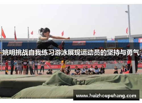 姚明挑战自我练习游泳展现运动员的坚持与勇气