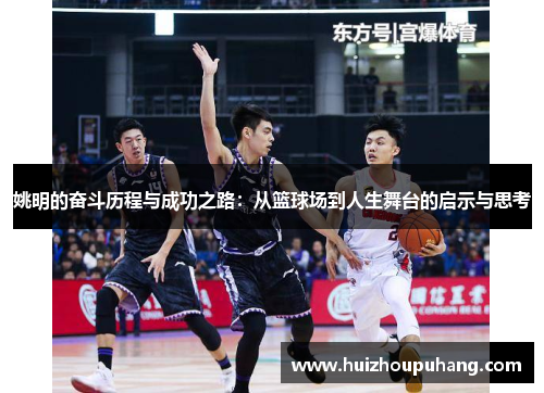 姚明的奋斗历程与成功之路：从篮球场到人生舞台的启示与思考