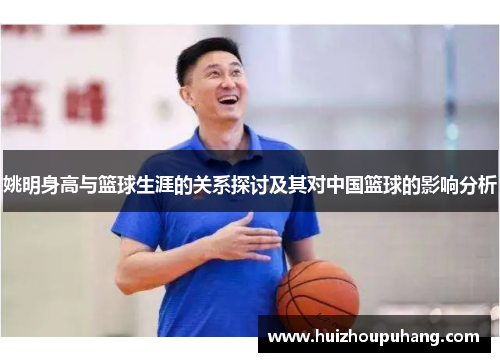 姚明身高与篮球生涯的关系探讨及其对中国篮球的影响分析