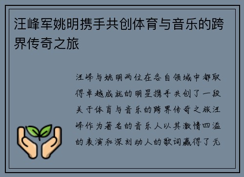 汪峰军姚明携手共创体育与音乐的跨界传奇之旅
