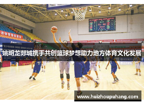 姚明龙郯城携手共创篮球梦想助力地方体育文化发展