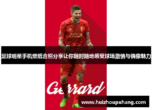 足球明星手机壁纸合照分享让你随时随地感受球场激情与偶像魅力