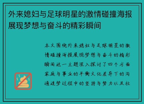 外来媳妇与足球明星的激情碰撞海报展现梦想与奋斗的精彩瞬间