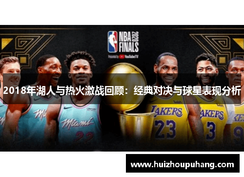 2018年湖人与热火激战回顾：经典对决与球星表现分析