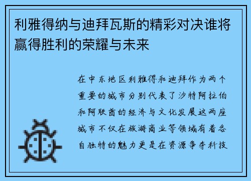 利雅得纳与迪拜瓦斯的精彩对决谁将赢得胜利的荣耀与未来