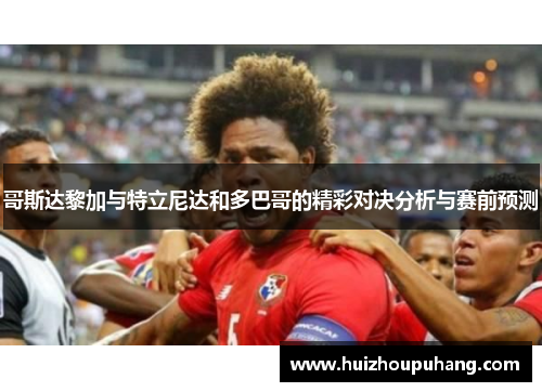 哥斯达黎加与特立尼达和多巴哥的精彩对决分析与赛前预测