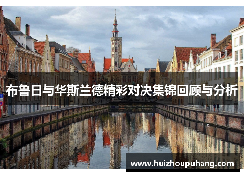 布鲁日与华斯兰德精彩对决集锦回顾与分析