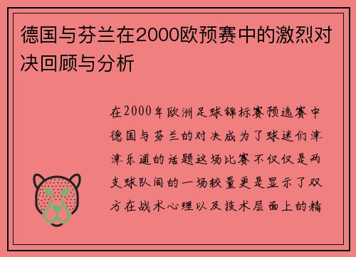 德国与芬兰在2000欧预赛中的激烈对决回顾与分析