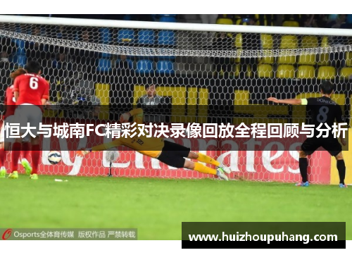 恒大与城南FC精彩对决录像回放全程回顾与分析
