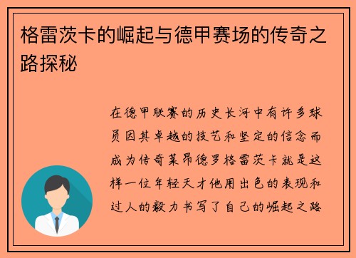 格雷茨卡的崛起与德甲赛场的传奇之路探秘