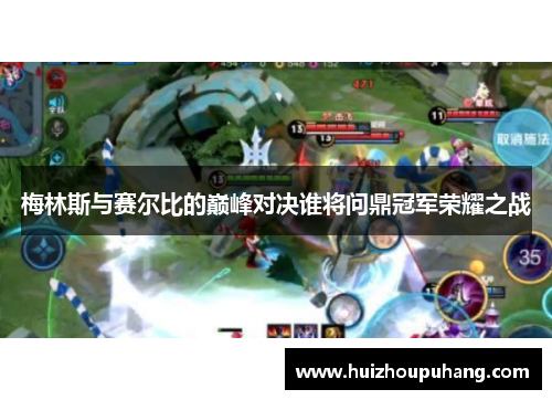 梅林斯与赛尔比的巅峰对决谁将问鼎冠军荣耀之战