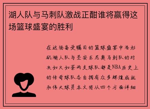 湖人队与马刺队激战正酣谁将赢得这场篮球盛宴的胜利
