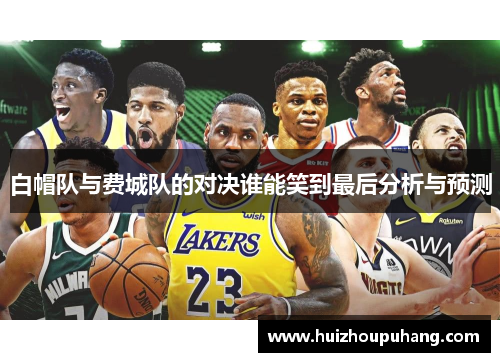 白帽队与费城队的对决谁能笑到最后分析与预测
