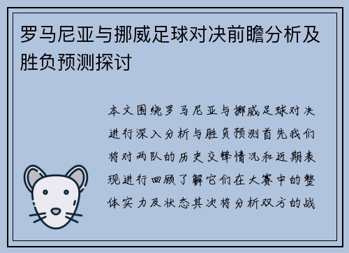 罗马尼亚与挪威足球对决前瞻分析及胜负预测探讨