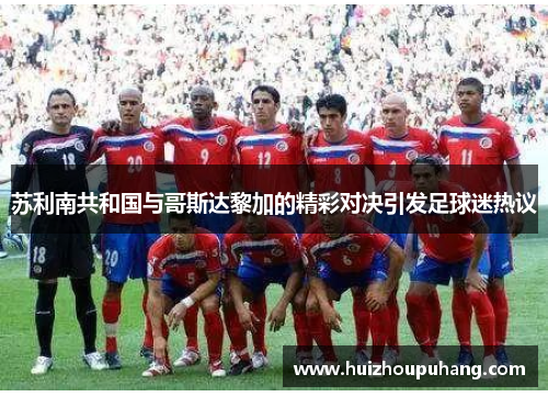 苏利南共和国与哥斯达黎加的精彩对决引发足球迷热议