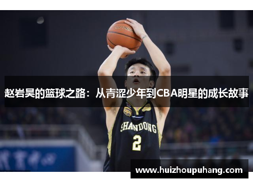 赵岩昊的篮球之路：从青涩少年到CBA明星的成长故事