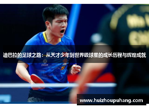 迪巴拉的足球之路：从天才少年到世界级球星的成长历程与辉煌成就