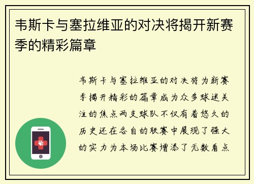 韦斯卡与塞拉维亚的对决将揭开新赛季的精彩篇章