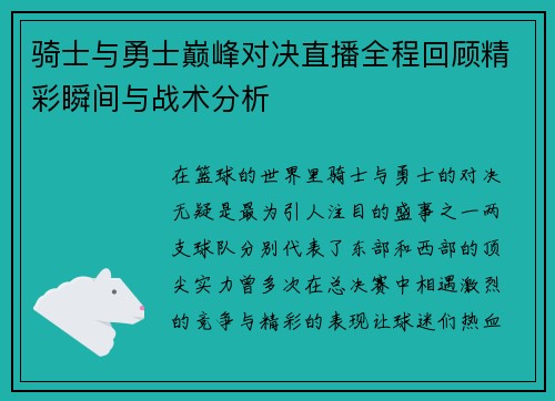 骑士与勇士巅峰对决直播全程回顾精彩瞬间与战术分析