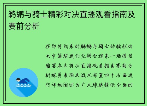 鹈鹕与骑士精彩对决直播观看指南及赛前分析