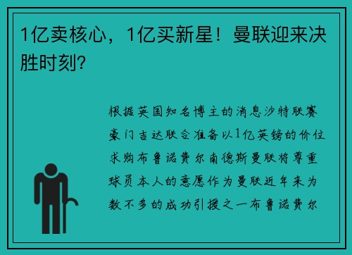 1亿卖核心，1亿买新星！曼联迎来决胜时刻？