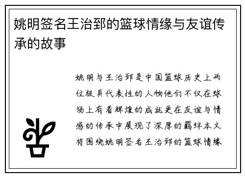 姚明签名王治郅的篮球情缘与友谊传承的故事